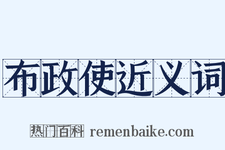 布政使近义词是什么意思的图片